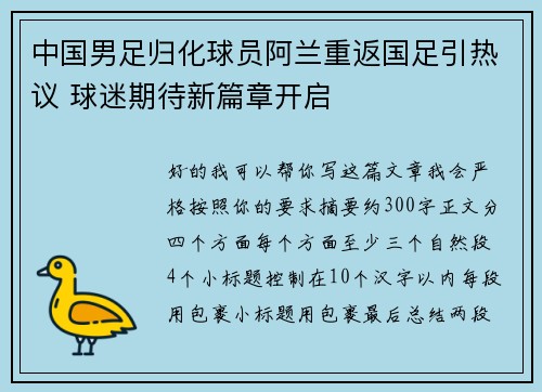 中国男足归化球员阿兰重返国足引热议 球迷期待新篇章开启