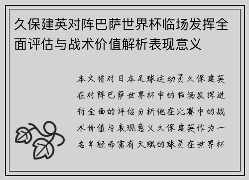 久保建英对阵巴萨世界杯临场发挥全面评估与战术价值解析表现意义