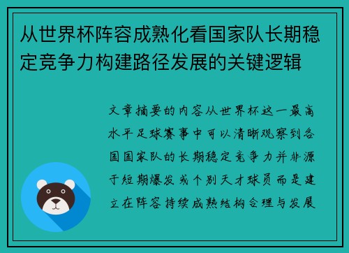 从世界杯阵容成熟化看国家队长期稳定竞争力构建路径发展的关键逻辑