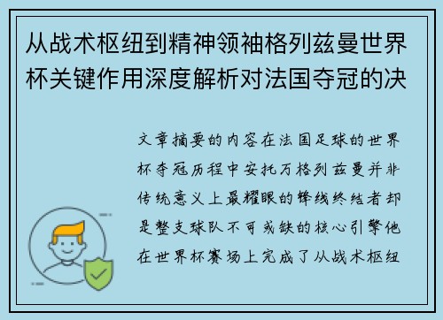 从战术枢纽到精神领袖格列兹曼世界杯关键作用深度解析对法国夺冠的决定性影响