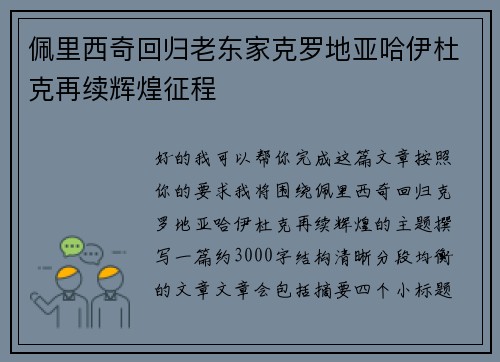 佩里西奇回归老东家克罗地亚哈伊杜克再续辉煌征程