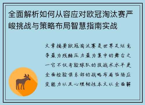 全面解析如何从容应对欧冠淘汰赛严峻挑战与策略布局智慧指南实战