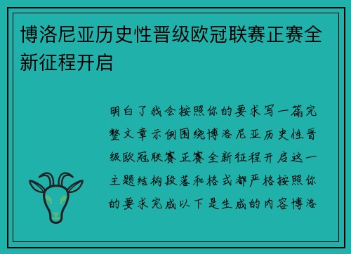 博洛尼亚历史性晋级欧冠联赛正赛全新征程开启