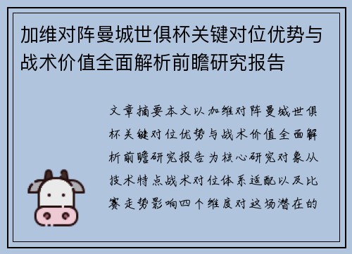 加维对阵曼城世俱杯关键对位优势与战术价值全面解析前瞻研究报告