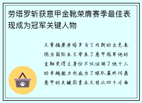 劳塔罗斩获意甲金靴荣膺赛季最佳表现成为冠军关键人物
