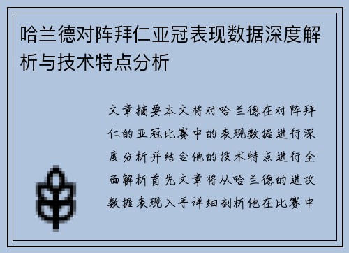 哈兰德对阵拜仁亚冠表现数据深度解析与技术特点分析