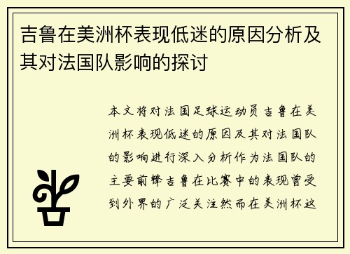 吉鲁在美洲杯表现低迷的原因分析及其对法国队影响的探讨