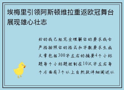 埃梅里引领阿斯顿维拉重返欧冠舞台展现雄心壮志