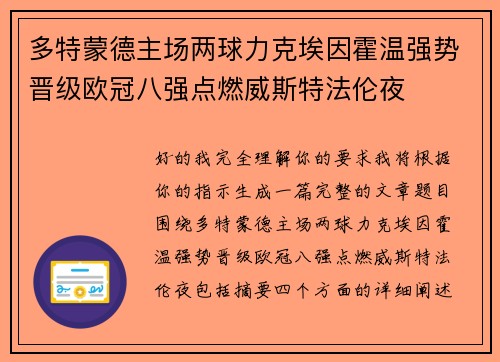 多特蒙德主场两球力克埃因霍温强势晋级欧冠八强点燃威斯特法伦夜