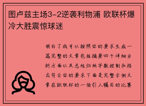 图卢兹主场3-2逆袭利物浦 欧联杯爆冷大胜震惊球迷