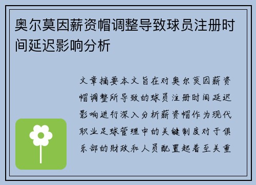 奥尔莫因薪资帽调整导致球员注册时间延迟影响分析