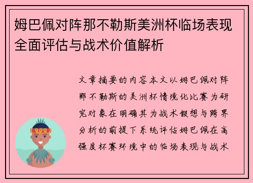 姆巴佩对阵那不勒斯美洲杯临场表现全面评估与战术价值解析