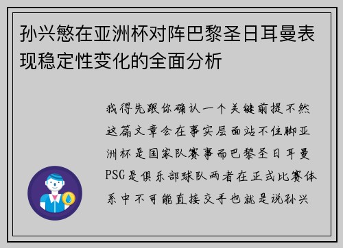 孙兴慜在亚洲杯对阵巴黎圣日耳曼表现稳定性变化的全面分析