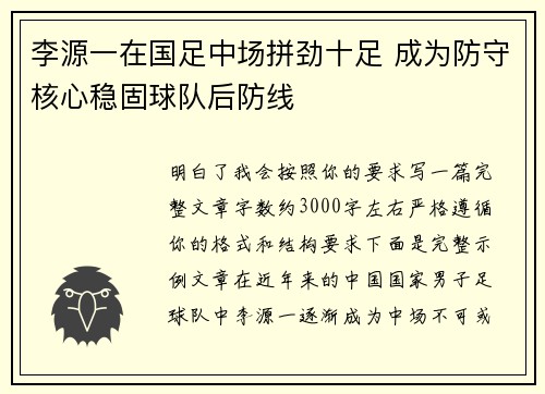 李源一在国足中场拼劲十足 成为防守核心稳固球队后防线